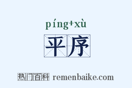 平序是什么意思的图片